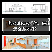 老公说我不懂他,应该怎么办才好?(图2) 老公说我不懂他,应该怎么办才好?(图2)