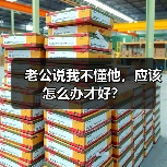 老公说我不懂他,应该怎么办才好?(图4) 老公说我不懂他,应该怎么办才好?(图4)