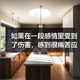 如果在一段感情里受到了伤害,感到很痛苦应该怎么办?(图3) 如果在一段感情里受到了伤害,感到很痛苦应该怎么办?(图3)