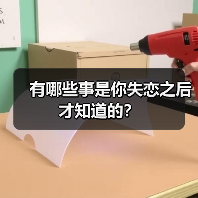 有哪些事是你失恋之后才知道的?(图1) 有哪些事是你失恋之后才知道的?(图1)