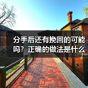 分手后还有挽回的可能吗？正确的做法是什么？（图2）