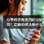 分手后还有挽回的可能吗？正确的做法是什么？（图3）
