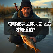 有哪些事是你失恋之后才知道的?(图2) 有哪些事是你失恋之后才知道的?(图2)
