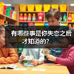 有哪些事是你失恋之后才知道的?(图3) 有哪些事是你失恋之后才知道的?(图3)