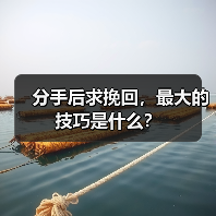 分手后求挽回,最大的技巧是什么?(图2) 分手后求挽回,最大的技巧是什么?(图2)
