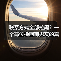 联系方式全部拉黑?一个高位挽回前男友的真实案例(图2) 联系方式全部拉黑?一个高位挽回前男友的真实案例(图2)