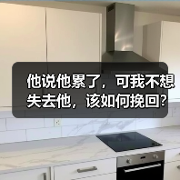 他说他累了，可我不想失去他，该如何挽回？（图1）