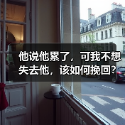 他说他累了，可我不想失去他，该如何挽回？（图4）