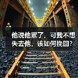 他说他累了，可我不想失去他，该如何挽回？（图3）