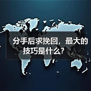 分手后求挽回,最大的技巧是什么?(图1) 分手后求挽回,最大的技巧是什么?(图1)