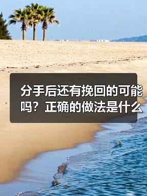 分手后还有挽回的可能吗？正确的做法是什么？（图4）