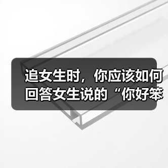 追女生时,你应该如何回答女生说的“你好笨呀!”才是最佳答案呢(图1) 追女生时,你应该如何回答女生说的“你好笨呀!”才是最佳答案呢(图1)