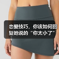 恋爱技巧，你该如何回复她说的“你太小了”才是最佳答案呢？（图3）