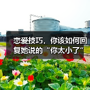 恋爱技巧，你该如何回复她说的“你太小了”才是最佳答案呢？（图2）