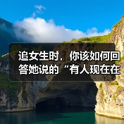 追女生时,你该如何回答她说的“有人现在在追我”才是最佳答案呢(图2) 追女生时,你该如何回答她说的“有人现在在追我”才是最佳答案呢(图2)