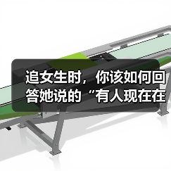 追女生时,你该如何回答她说的“有人现在在追我”才是最佳答案呢(图3) 追女生时,你该如何回答她说的“有人现在在追我”才是最佳答案呢(图3)