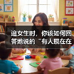 追女生时,你该如何回答她说的“有人现在在追我”才是最佳答案呢(图4) 追女生时,你该如何回答她说的“有人现在在追我”才是最佳答案呢(图4)