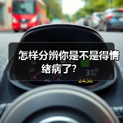 怎样分辨你是不是得情绪病了?(图2) 怎样分辨你是不是得情绪病了?(图2)