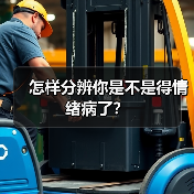 怎样分辨你是不是得情绪病了?(图1) 怎样分辨你是不是得情绪病了?(图1)