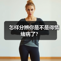 怎样分辨你是不是得情绪病了?(图3) 怎样分辨你是不是得情绪病了?(图3)