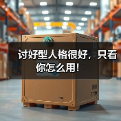 讨好型人格很好,只看你怎么用!(图2) 讨好型人格很好,只看你怎么用!(图2)