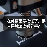 在感情里不信任了，是不是就该离婚分手？（图1）