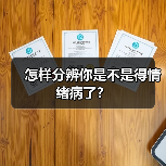 怎样分辨你是不是得情绪病了?(图4) 怎样分辨你是不是得情绪病了?(图4)
