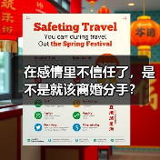 在感情里不信任了，是不是就该离婚分手？（图3）