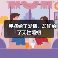 我嫁给了爱情,却输给了无性婚姻(图4) 我嫁给了爱情,却输给了无性婚姻(图4)