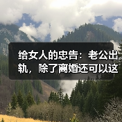 给女人的忠告：老公出轨，除了离婚还可以这样做（图4）