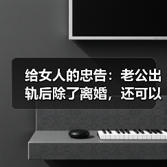 给女人的忠告:老公出轨后除了离婚,还可以用这三招挽回他(图4) 给女人的忠告:老公出轨后除了离婚,还可以用这三招挽回他(图4)