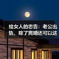给女人的忠告：老公出轨，除了离婚还可以这样做（图1）