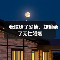 我嫁给了爱情,却输给了无性婚姻(图1) 我嫁给了爱情,却输给了无性婚姻(图1)