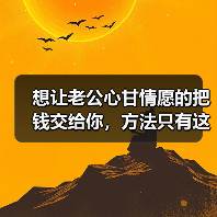 想让老公心甘情愿的把钱交给你，方法只有这一个（图4）