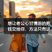 想让老公心甘情愿的把钱交给你，方法只有这一个（图3）