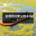如何应对老公的不沟通？（图1）