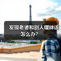 发现老婆和别人暧昧该怎么办？（图2）