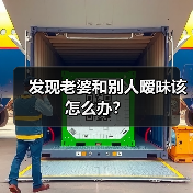 发现老婆和别人暧昧该怎么办？（图1）