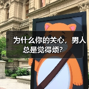 为什么你的关心,男人总是觉得烦?(图1) 为什么你的关心,男人总是觉得烦?(图1)
