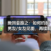 挽回套路之:如何约前男友/女友见面,再续前缘?(图2) 挽回套路之:如何约前男友/女友见面,再续前缘?(图2)