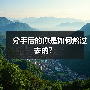 分手后的你是如何熬过去的？（图4）