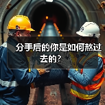 分手后的你是如何熬过去的？（图2）