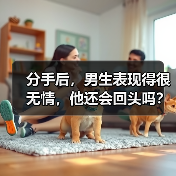 分手后,男生表现得很无情,他还会回头吗?(图3) 分手后,男生表现得很无情,他还会回头吗?(图3)