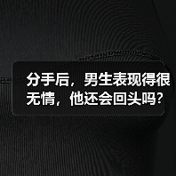 分手后,男生表现得很无情,他还会回头吗?(图4) 分手后,男生表现得很无情,他还会回头吗?(图4)