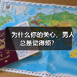 为什么你的关心,男人总是觉得烦?(图3) 为什么你的关心,男人总是觉得烦?(图3)