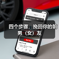 四个步骤,挽回你的前男(女)友(图1) 四个步骤,挽回你的前男(女)友(图1)