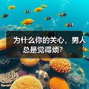 为什么你的关心,男人总是觉得烦?(图4) 为什么你的关心,男人总是觉得烦?(图4)