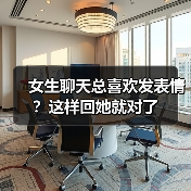 女生聊天总喜欢发表情?这样回她就对了(图2) 女生聊天总喜欢发表情?这样回她就对了(图2)