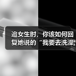 追女生时，你该如何回复她说的“我要去洗澡了！”才是最佳答案呢（图1）