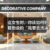 追女生时，你该如何回复她说的“我要去洗澡了！”才是最佳答案呢（图3）